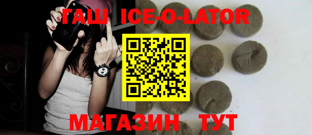 ГАШИШ  Гашиш Ice-O-Lator  Новокузнецк  Вход с VPN  ГАШ Ice-O-Lator 